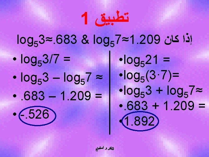 1 ﺗﻄﺒﻴﻖ log 53≈. 683 & log 57≈1. 209 ﺇﺫﺍ ﻛﺎﻥ • log 53/7