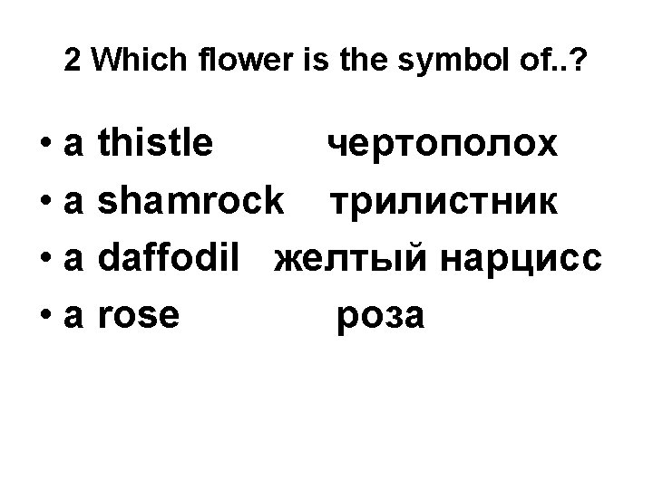 2 Which flower is the symbol of. . ? • a thistle чертополох •