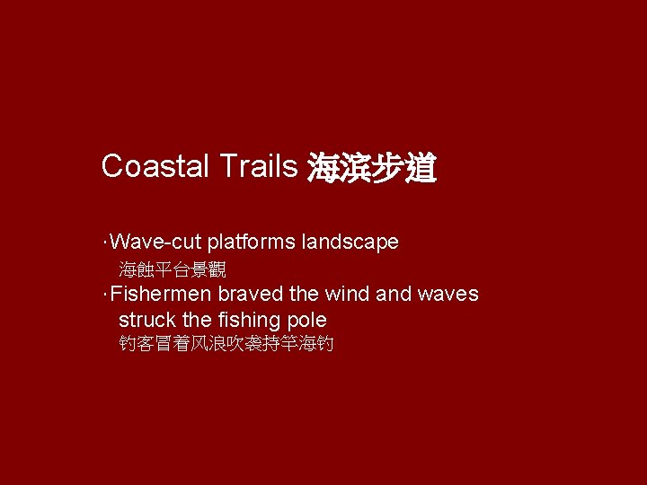 Coastal Trails 海滨步道 ‧Wave-cut platforms landscape 海蝕平台景觀 ‧Fishermen braved the wind and struck the