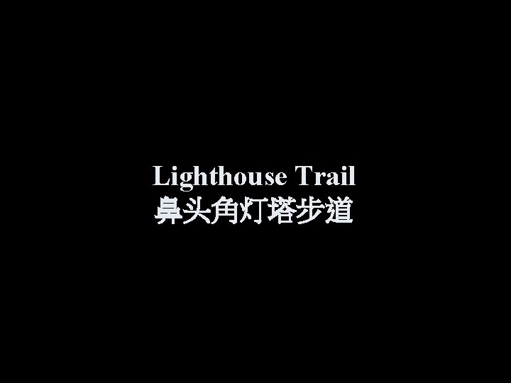 Lighthouse Trail 鼻头角灯塔步道 