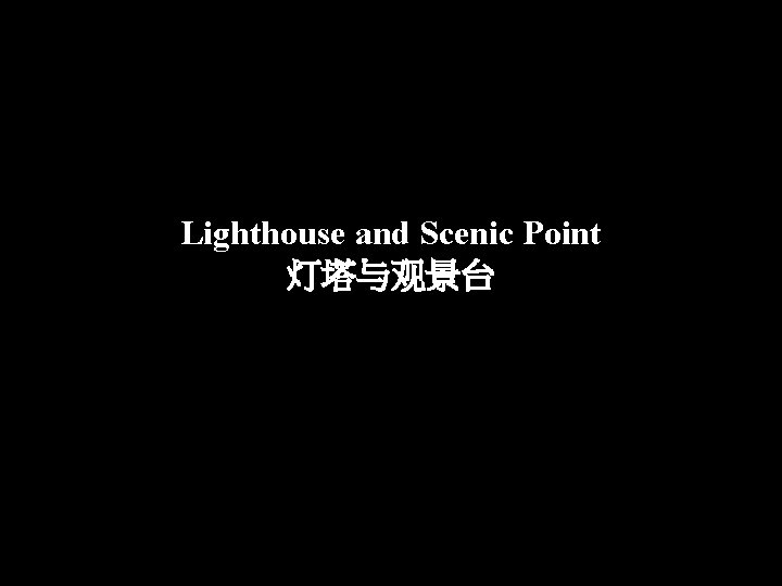 Lighthouse and Scenic Point 灯塔与观景台 