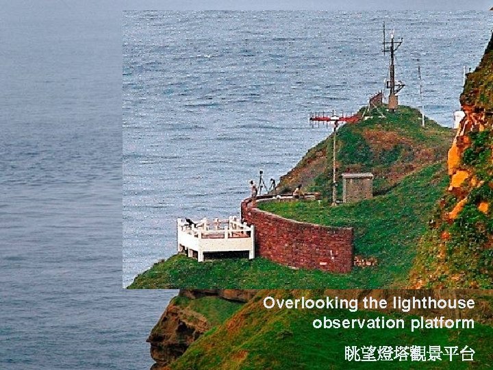 Overlooking the lighthouse observation platform 眺望燈塔觀景平台 