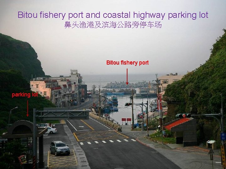 Bitou fishery port and coastal highway parking lot 鼻头渔港及滨海公路旁停车场 Bitou fishery port parking lot