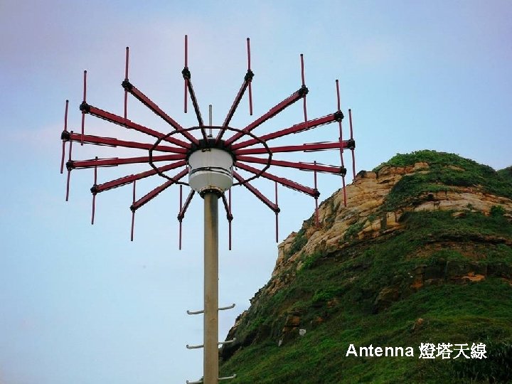 Antenna 燈塔天線 