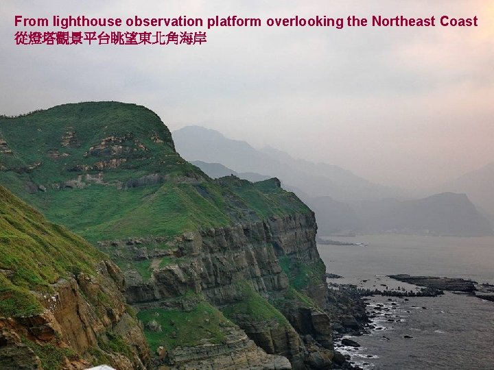 From lighthouse observation platform overlooking the Northeast Coast 從燈塔觀景平台眺望東北角海岸 