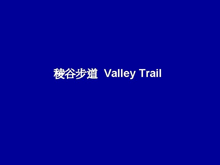 稜谷步道 Valley Trail 