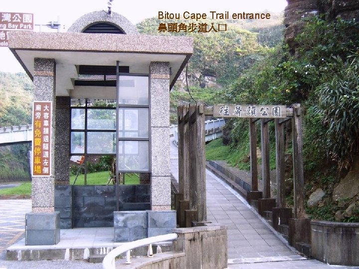 Bitou Cape Trail entrance 鼻頭角步道入口 