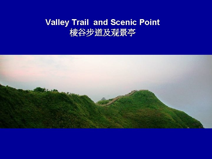 Valley Trail and Scenic Point 棱谷步道及观景亭 