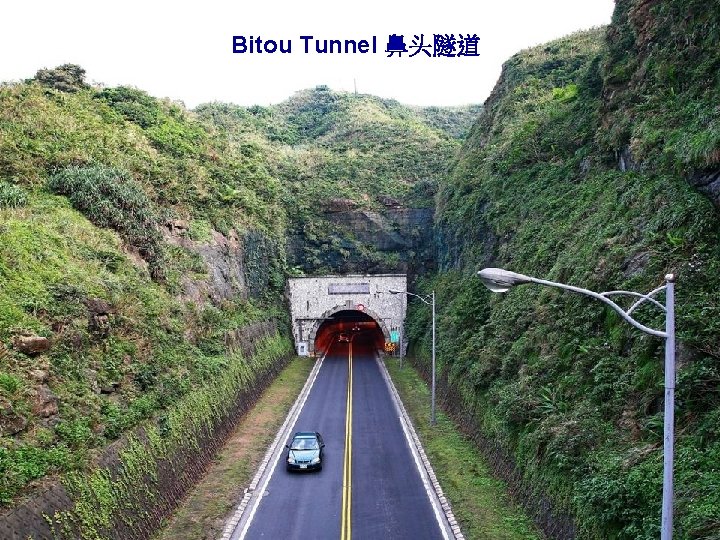 Bitou Tunnel 鼻头隧道 