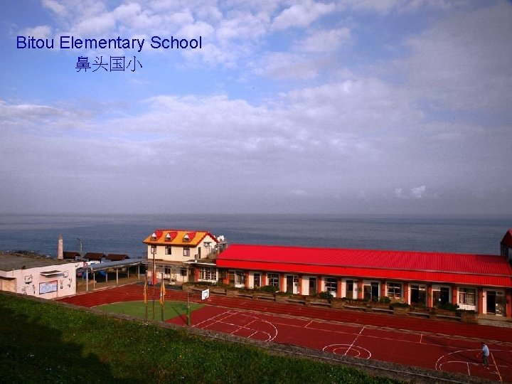 Bitou Elementary School 鼻头国小 