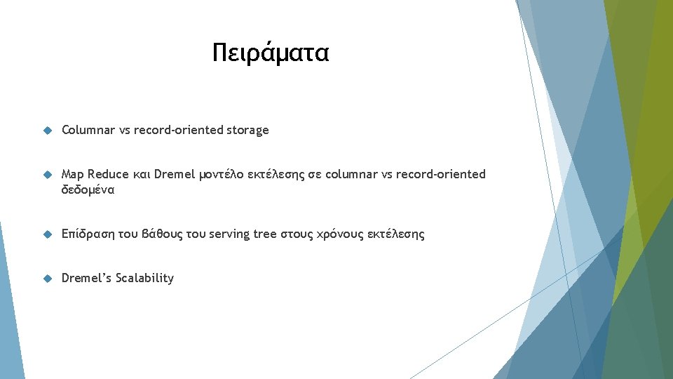 Πειράματα Columnar vs record-oriented storage Map Reduce και Dremel μοντέλο εκτέλεσης σε columnar vs