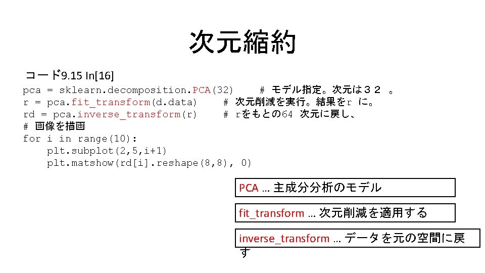 次元縮約 コード9. 15 In[16] pca = sklearn. decomposition. PCA(32) # モデル指定。次元は３２ 。 r =