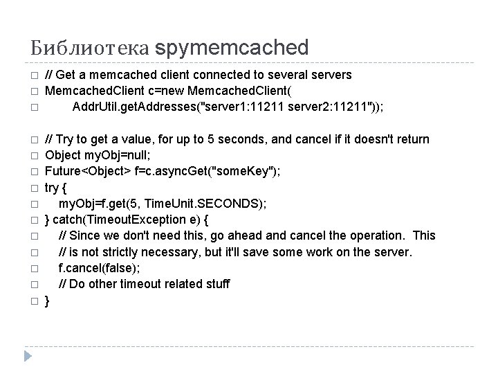 Библиотека spymemcached � � � � // Get a memcached client connected to several Библиотека spymemcached � � � � // Get a memcached client connected to several