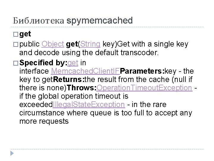 Библиотека spymemcached � get � public Object get(String key)Get with a single key and Библиотека spymemcached � get � public Object get(String key)Get with a single key and