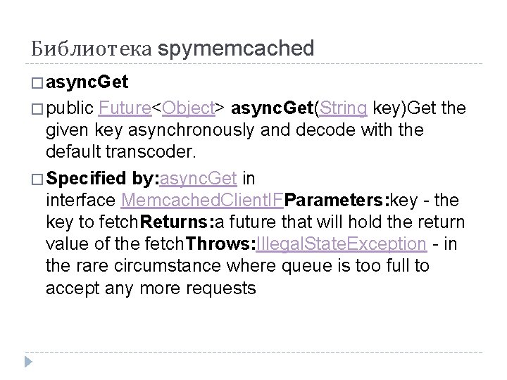 Библиотека spymemcached � async. Get � public Future<Object> async. Get(String key)Get the given key Библиотека spymemcached � async. Get � public Future<Object> async. Get(String key)Get the given key