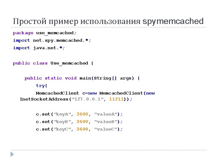 Простой пример использования spymemcached package use_memcached; import net. spy. memcached. *; import java. net. Простой пример использования spymemcached package use_memcached; import net. spy. memcached. *; import java. net.