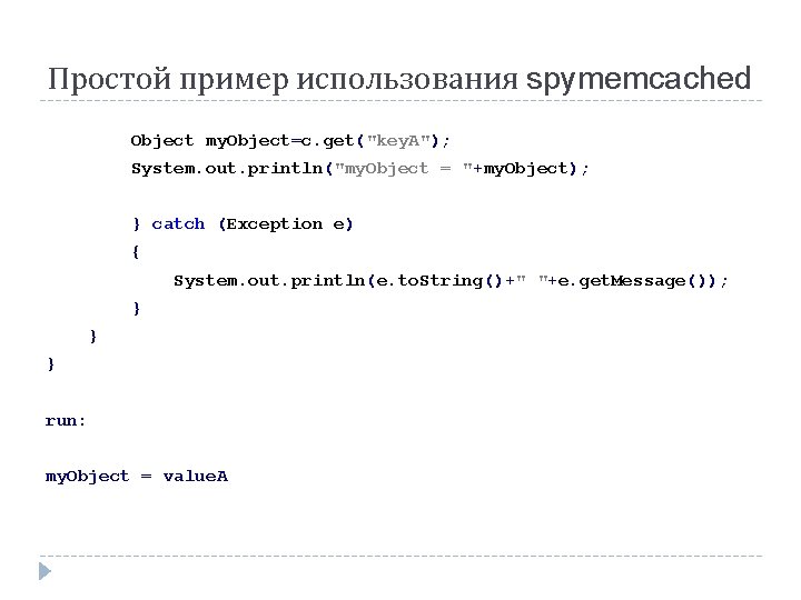 Простой пример использования spymemcached Object my. Object=c. get("key. A"); System. out. println("my. Object = Простой пример использования spymemcached Object my. Object=c. get("key. A"); System. out. println("my. Object =