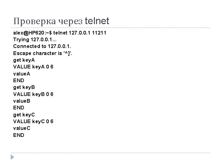 Проверка через telnet alex@HP 620: ~$ telnet 127. 0. 0. 1 11211 Trying 127. Проверка через telnet alex@HP 620: ~$ telnet 127. 0. 0. 1 11211 Trying 127.