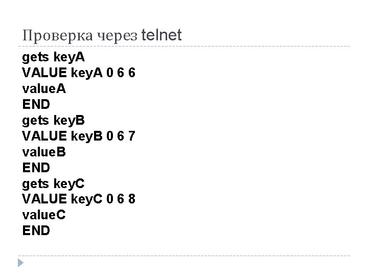 Проверка через telnet gets key. A VALUE key. A 0 6 6 value. A Проверка через telnet gets key. A VALUE key. A 0 6 6 value. A