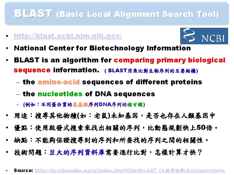 BLAST (Basic Local Alignment Search Tool) • http: //blast. ncbi. nlm. nih. gov/ •