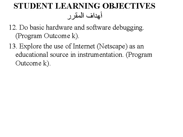 STUDENT LEARNING OBJECTIVES ﺃﻬﺪﺍﻑ ﺍﻟﻤﻘﺮﺭ 12. Do basic hardware and software debugging. (Program Outcome