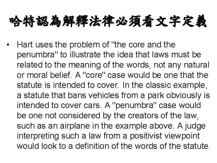 哈特認為解釋法律必須看文字定義 • Hart uses the problem of "the core and the penumbra" to illustrate