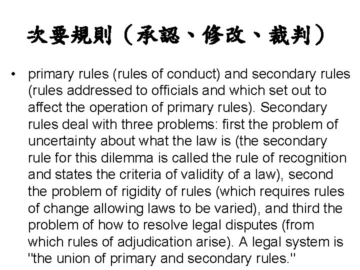 次要規則（承認、修改、裁判） • primary rules (rules of conduct) and secondary rules (rules addressed to officials