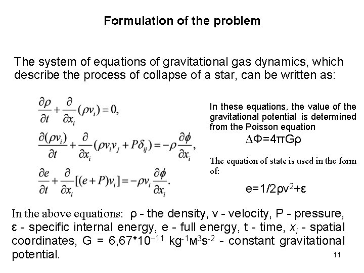 Formulation of the problem The system of equations of gravitational gas dynamics, which describe