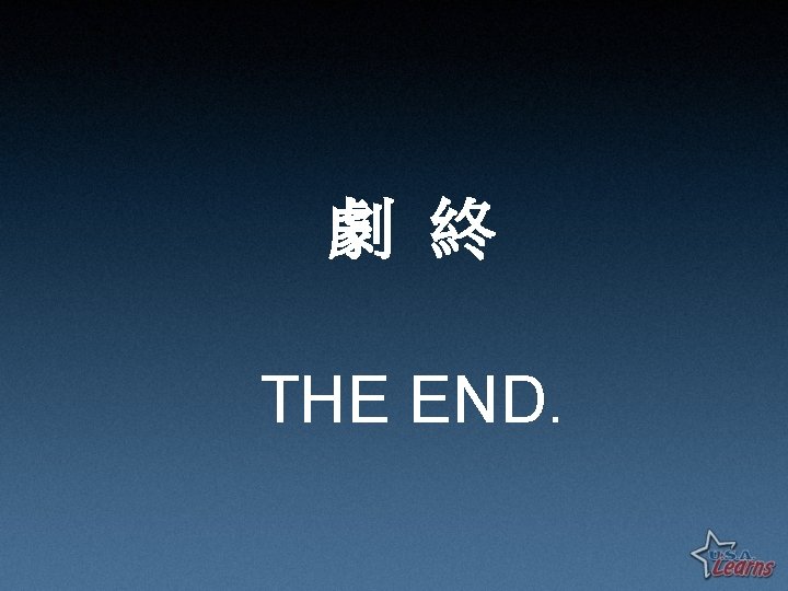 劇 終 THE END. 