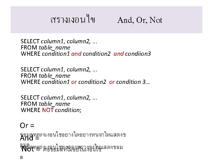 สรางเงอนไข And, Or, Not SELECT column 1, column 2, . . . FROM table_name