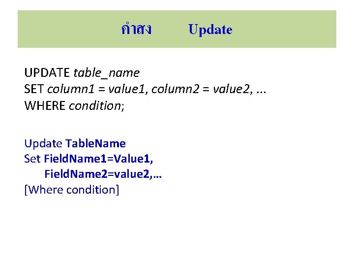 คำสง Update UPDATE table_name SET column 1 = value 1, column 2 = value