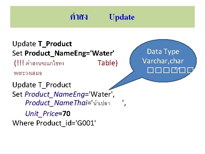 คำสง Update T_Product Set Product_Name. Eng='Water' (!!! คำสงนจะแกไขทง Table) พงระวงเสมอ Update T_Product Set Product_Name.