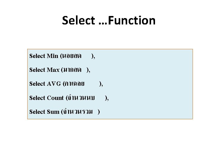 Select …Function Select Min (นอยสด ), Select Max (มากสด ), Select AVG (คาเฉลย ),