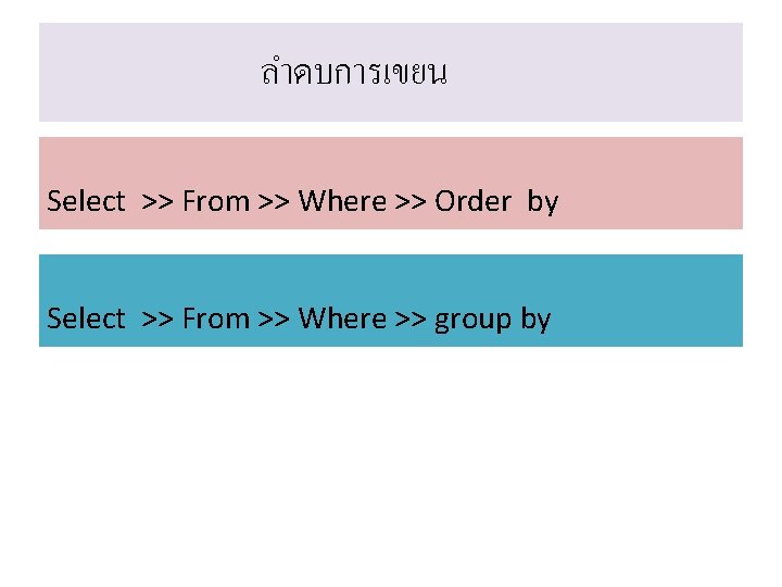 ลำดบการเขยน Select >> From >> Where >> Order by Select >> From >> Where