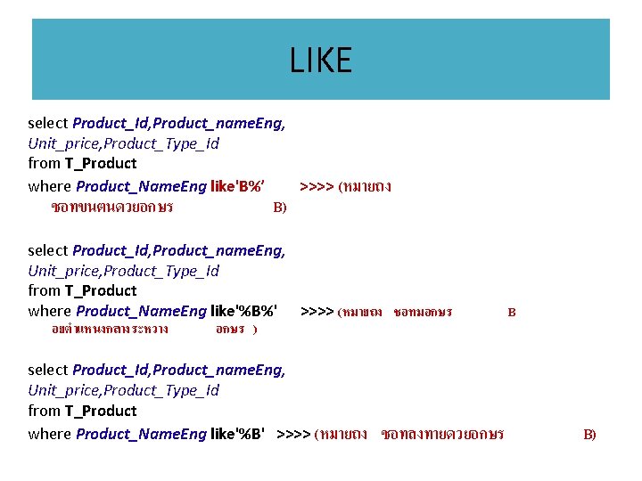 LIKE select Product_Id, Product_name. Eng, Unit_price, Product_Type_Id from T_Product where Product_Name. Eng like'B%’ >>>>