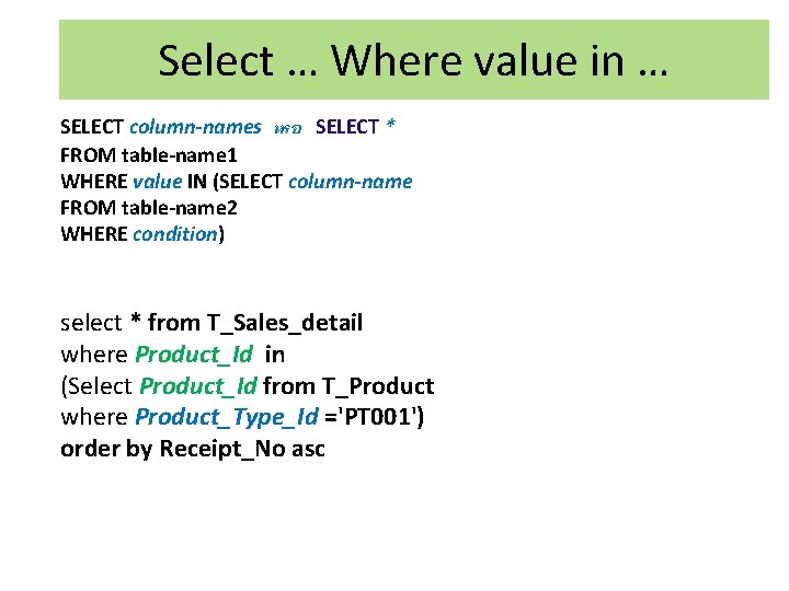 Select … Where value in … SELECT column-names หรอ SELECT * FROM table-name 1