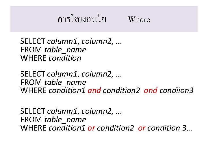 การใสเงอนไข Where SELECT column 1, column 2, . . . FROM table_name WHERE condition