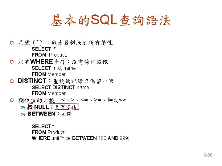 基本的SQL查詢語法 ¡ 星號（*）：取出資料表的所有屬性 SELECT * FROM Product; ¡ 沒有WHERE子句：沒有條件設限 SELECT m. Id, name FROM