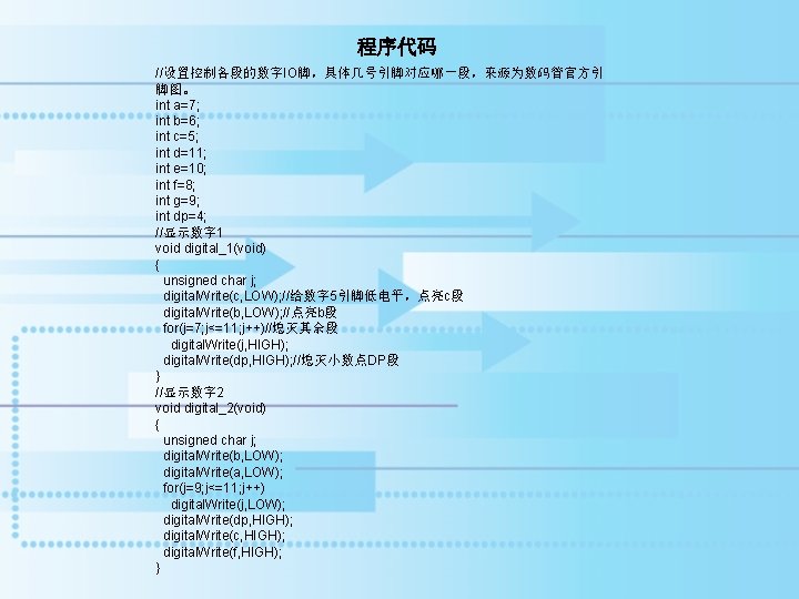 程序代码 //设置控制各段的数字IO脚，具体几号引脚对应哪一段，来源为数码管官方引 脚图。 int a=7; int b=6; int c=5; int d=11; int e=10; int