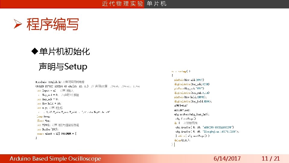 课片 程机 设计 近 数字信号处理 代物理实验 单 Ø 程序编写 u单片机初始化 声明与Setup Arduino Wavefront Based