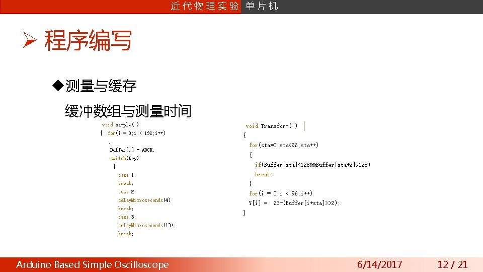 课片 程机 设计 近 数字信号处理 代物理实验 单 Ø 程序编写 u测量与缓存 缓冲数组与测量时间 Arduino Wavefront Based