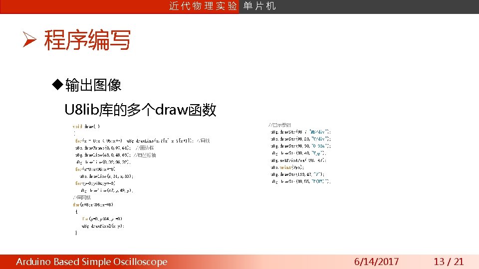 课片 程机 设计 近 数字信号处理 代物理实验 单 Ø 程序编写 u输出图像 U 8 lib库的多个draw函数 Arduino