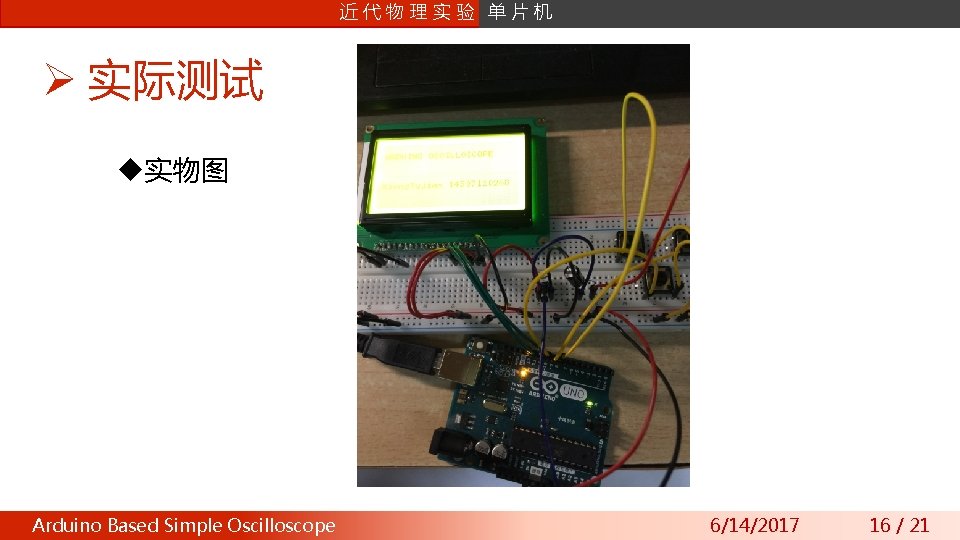 课片 程机 设计 近 数字信号处理 代物理实验 单 Ø 实际测试 u实物图 Arduino Wavefront Based Approximation