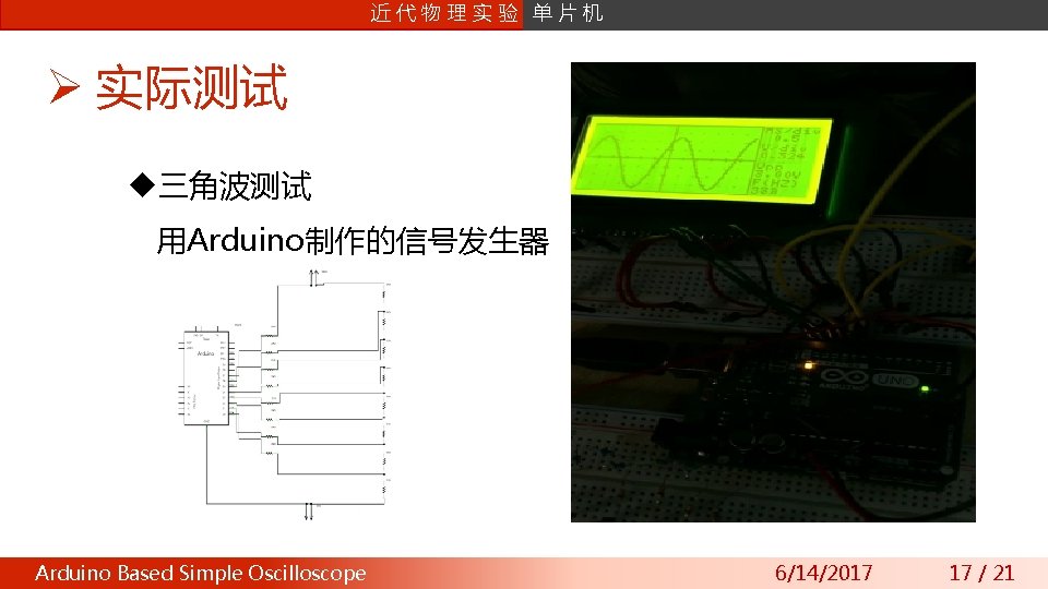 课片 程机 设计 近 数字信号处理 代物理实验 单 Ø 实际测试 u三角波测试 用Arduino制作的信号发生器 Arduino Wavefront Based