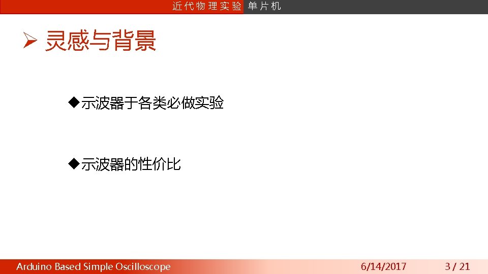 课片 程机 设计 近 数字信号处理 代物理实验 单 Ø 灵感与背景 u示波器于各类必做实验 u示波器的性价比 Arduino Wavefront Based