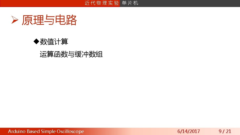 课片 程机 设计 近 数字信号处理 代物理实验 单 Ø 原理与电路 u数值计算 运算函数与缓冲数组 Arduino Wavefront Based