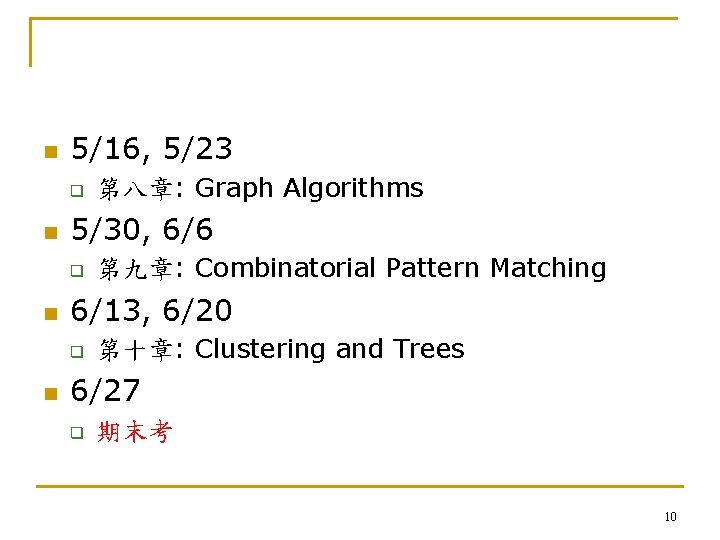 n 5/16, 5/23 q n 5/30, 6/6 q n 第九章: Combinatorial Pattern Matching 6/13,