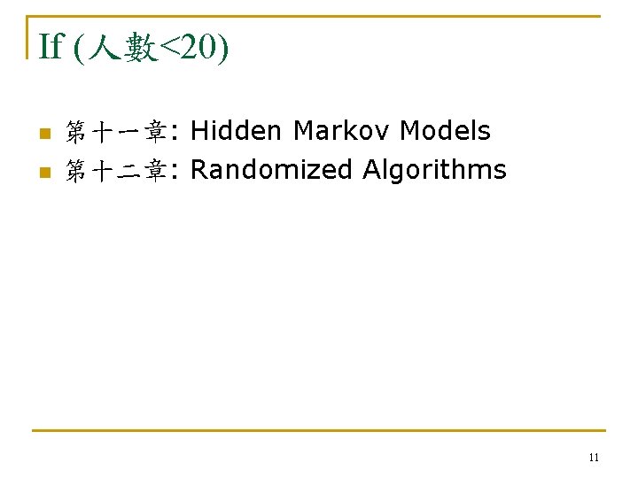 If (人數<20) n n 第十一章: Hidden Markov Models 第十二章: Randomized Algorithms 11 