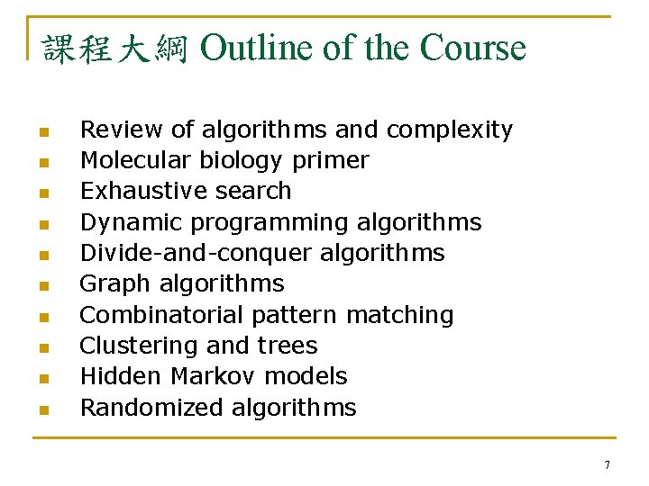 課程大綱 Outline of the Course n n n n n Review of algorithms and