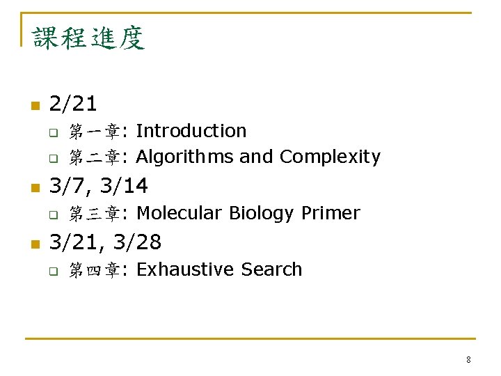 課程進度 n 2/21 q q n 3/7, 3/14 q n 第一章: Introduction 第二章: Algorithms